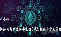 思考一个的tP钱包如何成功
