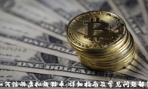 
如何注册虚拟熊猫币：详细指南及常见问题解答