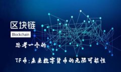 思考一个的TF币：未来数字