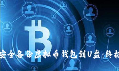 如何安全备份虚拟币钱包到U盘：终极指南