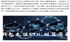 如何使用TP钱包充值ETH：划