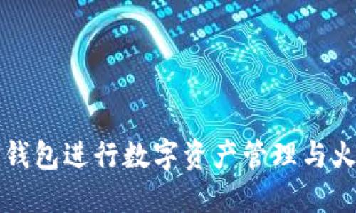 如何使用TP钱包进行数字资产管理与火币交易指南