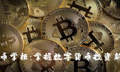 虚拟币掌柜：掌握数字货币投资新机遇