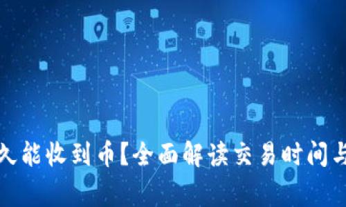 TP钱包多久能收到币？全面解读交易时间与注意事项