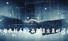 TP钱包多久能收到币？全面