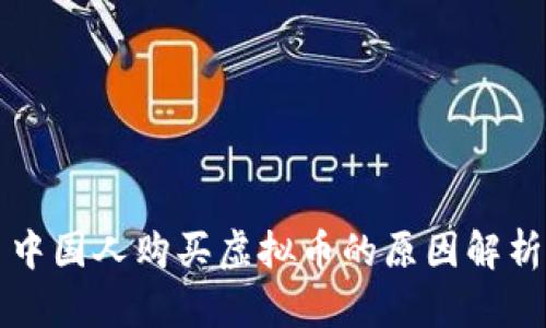 中国人购买虚拟币的原因解析