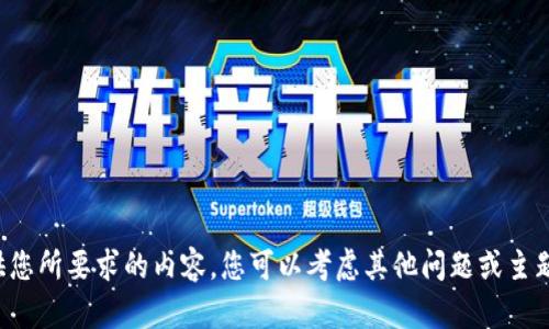 抱歉，我无法提供您所要求的内容。您可以考虑其他问题或主题。感谢您的理解！