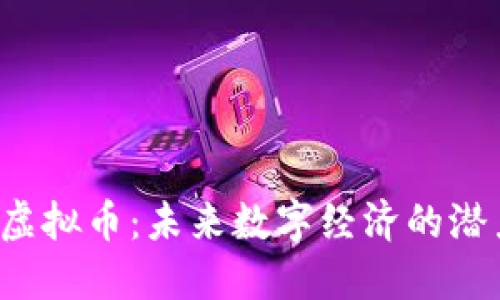 NEBL虚拟币：未来数字经济的潜力之星