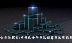 全方位探索：币种最全的