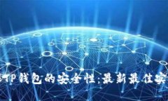 如何确保TP钱包的安全性：