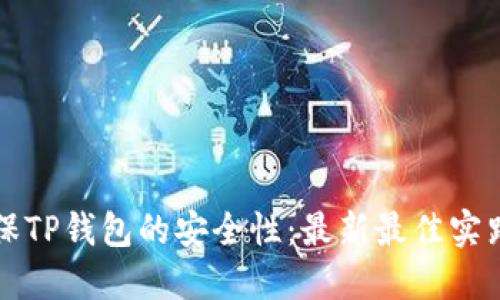 如何确保TP钱包的安全性：最新最佳实践与指南
