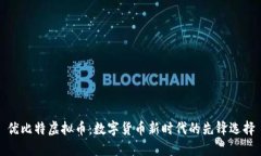 优比特虚拟币：数字货币