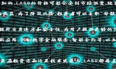 探秘LABO虚拟币：未来数字