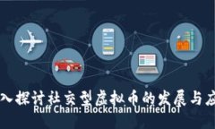 深入探讨社交型虚拟币的