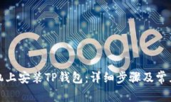 如何在手机上安装TP钱包：