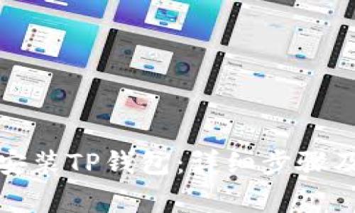如何在手机上安装TP钱包：详细步骤及常见问题解答
