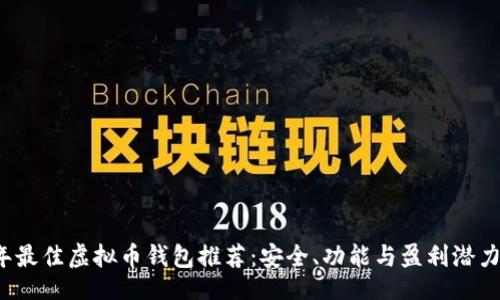 div

2023年最佳虚拟币钱包推荐：安全、功能与盈利潜力全解析