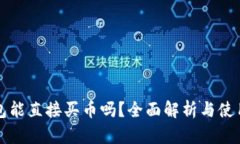 TP钱包能直接买币吗？全面