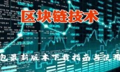 TP钱包最新版本下载指南与
