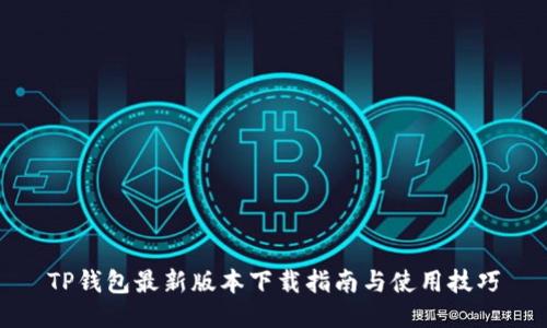 TP钱包最新版本下载指南与使用技巧
