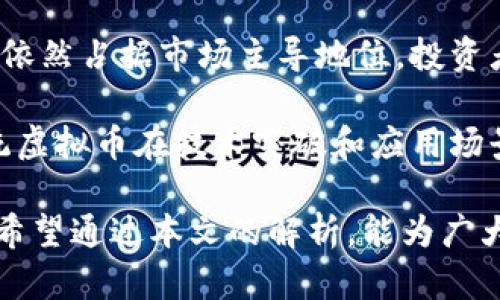 jiaoti深入解析虚拟币FSL：投资前景与市场分析/jiaoti
虚拟币, FSL, 投资, 区块链/guanjianci

虚拟币（Cryptocurrency）作为一种新兴的投资方式，近年来受到广泛的关注。尤其是FSL（Fast Token）作为一种独特的虚拟币，更是引起了投资者的高度关注。本文将深入探讨FSL虚拟币的背景、投资前景、市场动态以及相关问题，帮助读者更全面地了解这一新兴财务工具。

FSL虚拟币的背景
FSL虚拟币是基于区块链技术的一种数字资产，旨在为用户提供快速、便捷的交易体验。相较于其他传统的虚拟币，FSL凭借其独特的技术架构和高效的交易机制，得以在竞争激烈的市场中脱颖而出。

首先，FSL采用了一种创新的共识机制，这使得交易确认速度大大提升。在传统的区块链系统中，交易的确认往往需要较长的时间，而FSL利用其技术优势，能够在几秒钟内完成交易确认。此外，FSL的区块链系统也具备较高的安全性能，通过加密技术保障用户资金的安全。

FSL的投资前景
在分析FSL的投资前景时，我们需要考虑多个因素，包括市场需求、技术发展、监管政策等。首先，由于区块链技术的快速发展，虚拟币市场的需求不断增加。与此同时，FSL作为其中的一员，受益于这一趋势，其市场认可度和接受度也在逐渐提升。

其次，FSL的独特技术优势使其在众多虚拟币中具备了较强的竞争力。由于其交易速度快、可靠性高，FSL越来越受到投资者的青睐。此外，FSL的团队也在不断探索新的应用场景，如智能合约、去中心化金融等，这为其未来的发展潜力提供了更多可能性。

市场动态与挑战
尽管FSL具备良好的发展前景，但虚拟币市场的波动性和不确定性依然是投资者需要关注的重要因素。市场的快速变化可能导致FSL的价值大幅波动，因此投资者应具备足够的市场分析能力和风险控制意识。

此外，监管政策也是影响虚拟币市场的重要因素。各国的监管政策可能会对FSL的推广和使用产生直接影响。例如，在某些国家，监管政策较为宽松，FSL的推广相对容易；而在监管较为严格的国家，FSL的发展可能受到限制。因此，了解不同国家的监管政策，对于投资者而言是重要的前提。

可能的相关问题解析
在投资FSL或任何虚拟币之前，了解一些相关问题将帮助投资者更好地做出决策。以下是四个可能相关的问题及其详细解析：

1. FSL是如何运作的？
FSL的运作机制主要依赖于区块链技术的支撑。区块链是一种去中心化的账本技术，任何交易都会被记录在区块链上，并通过网络节点进行验证。FSL的独特之处在于其采用了创新的共识算法，通过这一算法，可以更加高效地处理交易，并确保每一笔交易的合法性。

在FSL的网络中，用户可以通过钱包进行交易，钱包中存储着用户的FSL资产。用户可以向其他用户发送FSL，或是通过购买方式获取FSL。当一笔交易被发起后，网络节点会对其进行验证，确认交易的有效性。一旦交易被确认，便会被记录到区块链中，使交易信息公开透明。

另外，FSL还支持智能合约功能，这意味着用户可以通过代码实现自动化的交易规则。例如，用户可以设置一个条件，当市场价格达到某一水平时自动出售其持有的FSL。这种自动化功能大大提升了交易的灵活性和效率。

2. 投资FSL的风险有哪些？
投资FSL与其他虚拟币相似，存在多种风险。首先，市场波动性是虚拟币投资过程中不可忽视的因素。FSL的价格可能因为市场供需变化而迅速波动，投资者在高峰期入场可能面临价格回落的风险。

其次，技术风险同样不可忽视。虽然FSL采用了先进的区块链技术，但技术漏洞或网络攻击可能导致用户资金的损失。因此，投资者应选择安全性高的平台进行交易，并定期关注FSL的技术更新和公告。

再者，监管政策的变化也可能对FSL造成影响。随着各国政府对虚拟币监管的愈发严格，投资者的权益可能会受到影响。因此，对于打算长期持有FSL的投资者来说，了解最新的监管动态显得尤为重要。

3. 如何选择交易平台？
在投资FSL之前，选择一个合适的交易平台至关重要。投资者应从多个方面来评估交易平台，包括安全性、用户评价、交易手续费、提现速度及支持的交易对等。

首先，安全性是选择交易平台的首要条件。投资者应尽量选择那些具备良好安全记录的平台，确保用户资产得到妥善保护。此外，平台应提供双重身份验证等安全措施，以减少账户被盗的风险。

其次，用户评价能为平台的信誉提供参考，投资者可以通过查看其他用户的反馈来了解平台的服务质量和交易体验。同时，不同平台的交易手续费也有所差异，投资者需要计算清楚手续费对自身投资回报的影响。

此外，提现速度也是一个重要指标。优质的平台通常会提供快速的提现服务，保障用户在需要时可以及时获取资金，避免因提现慢而导致的损失。

4. FSL与其他虚拟币的比较
在选择投资FSL之前，了解其与其他虚拟币的比较也是重要的。首先，从技术特点上看，FSL在交易速度上具备明显优势，适合需要快速交易的用户。同时，FSL在安全性、可扩展性等方面的表现也相对优秀，值得投资者关注。

然而，FSL在市场普及度和用户基础上可能略显不足，一些知名虚拟币（如比特币和以太坊）凭借其长期的市场表现和用户口碑，依然占据市场主导地位。投资者需要综合考虑各方面的情况，合理配置资产。

此外，FSL的应用前景也相对广阔，特别是在去中心化金融和智能合约的领域，FSL可能会带来更多创新应用。相比之下，部分传统虚拟币在技术突破和应用场景开发方面的限制可能使其面临一定的挑战。 

总结而言，FSL虚拟币在市场中的潜力值得投资者关注。但在投资前，充分了解其运作机制、市场动态及相关风险是至关重要的。希望通过本文的解析，能为广大投资者带来更深入的认识与思考，让每一位投资者在虚拟币市场中做出明智的决策。