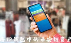 如何将TP钱包中的币安链资