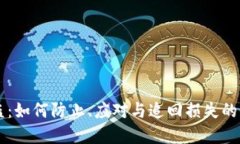 虚拟币被盗：如何防止、