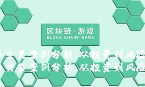 虚拟币交易案例分析：从投资到风险管理 
虚拟币交易案例分析：从投资到风险管理
