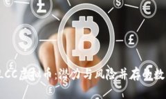 探索DLCC虚拟币：潜力与风