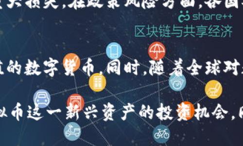 中联虚拟币：未来数字经济的趋势与挑战/  
中联虚拟币,数字货币,区块链技术,数字经济/guanjianci  

近年来，随着互联网技术的飞速发展，数字货币逐渐走进大众视野，其中中联虚拟币作为一种新兴的数字资产，引起了广泛关注。中联虚拟币采用区块链技术，具备去中心化、安全、透明等特点，成为了未来数字经济的重要组成部分。

一、中联虚拟币的基本概念  
中联虚拟币是一种基于区块链技术的数字货币，其主要功能是为用户提供一种安全、便捷的数字交易手段。与传统货币相比，中联虚拟币没有物理形态，所有交易记录都通过区块链网络进行存储和验证。这种去中心化的机制，使得中联虚拟币在交易过程中不仅具备更高的安全性，还有更高的处理效率。  
中联虚拟币的发行与流通不是由任何中央机构控制，而是通过“矿工”们的算力进行维护。这一点与比特币、以太坊等其他虚拟货币有着相似之处。在整个数字货币生态中，中联虚拟币的迅速崛起让投资者们看到了新的投资机会与商业模式。  

二、中联虚拟币的应用场景  
中联虚拟币除了作为一种数字支付手段，还有着广泛的应用场景。首先，随着互联网金融的不断发展，中联虚拟币可以用于支付、转账等金融服务。用户可通过中联虚拟币轻松进行跨境交易，避免了传统银行系统带来的繁琐手续与高额费用。   
其次，中联虚拟币还可以作为投资工具。越来越多的投资者将中联虚拟币视为一种新兴的资产配置选择。由于其波动性较强，投资者能够通过短期投资获取可观的收益。但同时，这也意味着投资风险较高，需要投资者具备一定的市场分析能力与风险控制意识。  
最后，在智能合约、去中心化金融（DeFi）等新兴领域，中联虚拟币也具备良好的应用潜力。用户可通过中联虚拟币参与各种金融产品的交易，实现资产的自由流动与配置。这种创新的金融模式正在吸引越来越多的用户与开发者的关注。  

三、中联虚拟币的技术特点  
中联虚拟币的核心技术是区块链。区块链技术确保了交易数据的不可篡改、可追溯性以及透明性。在这个去中心化的网络中，所有交易记录会实时更新，任何人均可查阅。这一技术特点为用户提供了更高的信任度。  
此外，中联虚拟币还具备较高的交易速度与低交易成本。与传统金融体系相比，通过区块链技术进行交易，用户可以享受到几乎是即时交易的体验。在全球范围内，用户之间的交易不再受到距离的限制。同时，交易费用也因去中心化而大幅降低，用户能够以更低的成本完成交易。  

四、中联虚拟币所面临的挑战  
尽管中联虚拟币具备诸多优势，但在发展过程中也面临许多挑战。首先，法律法规的不确定性是其最大的挑战之一。各国对虚拟货币的监管政策不同，甚至某些国家对虚拟货币采取严格的禁令。这种政策上的不确定性使得市场投资者在进行投资时总是保持谨慎，影响了中联虚拟币的市场表现。  
其次，技术安全性也是一个不可忽视的问题。尽管区块链技术本身具备较高的安全性，但由于市场上存在着许多黑客攻击、诈骗等违法行为，用户的资产安全时常受到威胁。此外，用户的操作失误也可能导致资产的永久性丢失。因此，用户在参与中联虚拟币交易时，需要具备一定的安全意识。  
最后，中联虚拟币的市场尚不成熟，流动性较低。在经历了一轮的泡沫与下降后，市场的活跃程度并未得到有效提升，这使得用户在进行投资时可能面临流动性不足的风险。这通常导致价格波动较大，增加了投资的风险和不确定性。  

常见问题解答  
1. 中联虚拟币与其他数字货币有什么不同之处？  
中联虚拟币与其他诸如比特币、以太坊等主流数字货币相比，其优势在于区块链技术的改进以及应用场景的拓展。中联虚拟币可能采用了更高效的共识算法，具备更快的交易速度和更低的手续费。此外，中联虚拟币在应用场景的广泛性方面可能会更具创新性，这使得它能够吸引更多领域的用户。  
以比特币为例，它的主要特征是去中心化的存储、不可篡改的账本以及有限的总量。中联虚拟币则可能在此基础上，结合更多金融工具和应用，让用户在交易过程中享有更多的保障与便捷。  

2. 如何保障投资中联虚拟币的安全性？  
首先，用户应选择正规、安全的交易平台进行中联虚拟币的买卖。在选择交易所时，需关注其安全措施、用户评价以及监管政策。其次，用户应设置强密码，并启用双重认证（2FA）以提高账户安全性。此外，用户在持有中联虚拟币时，可选择将其存放在冷钱包中，以降低被黑客攻击的风险。经过安全设置，用户能够相对放心地进行中联虚拟币的投资。  

3. 中联虚拟币的投资风险有多大？  
投资中联虚拟币的风险主要体现在其市场的不确定性、波动性以及政策风险。市场的不确定性使得投资者在短期内难以预计其价格走势，波动性则可能导致短时间内的重大损失。在政策风险方面，各国对数字货币的相关法律法规尚不明晰，任何政策变动均可能对中联虚拟币的市场产生巨大影响。因此，用户在投资时需具备足够的风险承受能力，并适时调整投资策略。  

4. 中联虚拟币的未来发展前景如何？  
中联虚拟币的未来发展前景主要取决于技术革新、市场需求以及法规政策的变化。如果能够在这些方面不断突破与创新，中联虚拟币将可能发展成一个具有广泛应用价值的数字货币。同时，随着全球对数字经济的重视与支持，中联虚拟币也将迎来新的机遇。不过，用户在关注其发展前景的同时，也应做好随时变化的市场风险管理。  

总结来说，中联虚拟币作为未来数字经济的一部分，正在逐渐被更多的用户所接受与使用。通过深入了解其概念、应用场景、技术特点及挑战，用户能够更好地把握中联虚拟币这一新兴资产的投资机会。同时，保持对市场变化的关注与积极应对，将是用户未来参与中联虚拟币投资的重要策略。  
