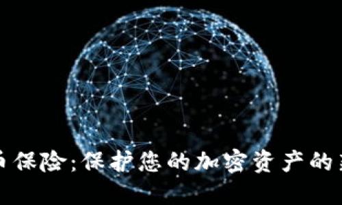 虚拟币保险：保护您的加密资产的新选择