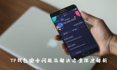 TP钱包安全问题及解决方案