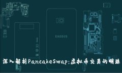 深入解析PancakeSwap：虚拟币
