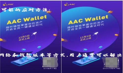   如何解决TP钱包自定义代币不显示金额的问题 / 

 guanjianci TP钱包, 自定义代币, 不显示金额, 加密货币 /guanjianci 

引言
在加密货币的世界中，钱包的使用经验直接影响到用户的投资管理和资产安全。TP钱包作为一个流行的多链钱包，支持多种加密货币和代币的存储、发送和接收。但有用户反映在使用TP钱包时，自定义代币的余额并未显示，给交易和资产管理带来了不便。本文将从多个方面探讨如何解决TP钱包自定义代币不显示金额的问题，并提供实用的解决方案。

自定义代币的定义及其在TP钱包中的作用
自定义代币是指用户在区块链上创建的代币，这些代币通常与特定项目或用途绑定，很少被钱包软件自动识别。TP钱包允许用户手动添加这些代币，以便在钱包内进行管理。但由于缺乏该代币的必要信息或数据源，钱包有时无法正确显示余额。

自定义代币不显示金额的原因分析
TP钱包自定义代币不显示金额的原因有多种，包括数据同步问题、合约错误、网络问题及其他技术性原因。以下是一些可能造成这一现象的主要因素：

ul
    listrong数据同步问题：/strong当用户将自定义代币添加到TP钱包时，钱包需要从区块链获取相关的余额数据。如果网络延迟或区块链状态不一致，可能导致数据未能及时更新。/li
    listrong合约错误：/strong每个代币都有自己的智能合约，如果合约存在缺陷或不兼容的情况，TP钱包可能无法识别或查询余额。/li
    listrong网络问题：/strong如果TP钱包的服务器或区块链网络出现问题，可能会影响数据获取，导致余额无法显示。/li
    listrong用户操作不当：/strong有时用户在添加自定义代币时输入的信息不准确，例如合同地址错误，也会导致金额无法显示。/li
/ul

如何解决TP钱包自定义代币不显示金额的问题
尽管自定义代币不显示金额的问题可能较为复杂，但通常可以通过以下几个步骤来解决：

ul
    listrong检查网络连接：/strong确保手机或设备的网络连接正常，可以尝试切换Wi-Fi和移动数据。/li
    listrong确认合约信息：/strong仔细核对您添加的自定义代币的合约地址和代币符号，确保输入的信息无误。/li
    listrong等待数据同步：/strong有时候，数据需要时间来同步，您可以稍作等待再查看余额。/li
    listrong更新TP钱包：/strong确保您使用的TP钱包是最新版本，旧版本可能存在bug或不支持某些代币。/li
    listrong重启钱包应用：/strong关闭TP钱包再重新打开，有时可以解决暂时性的问题。/li
    listrong联系客服：/strong如果以上方法均无效，建议联系TP钱包的客服团队进行进一步的技术支持。/li
/ul

相关问题解答

问题1：如何添加自定义代币？
添加自定义代币到TP钱包的步骤如下：
ol
    listrong打开TP钱包：/strong首先，确保TP钱包应用已安装并登录。/li
    listrong进入代币管理：/strong在主界面，选择“资产”或“代币”选项。/li
    listrong添加代币：/strong点击“添加代币”或“自定义代币”选项。/li
    listrong输入合约地址：/strong在弹出的输入框中，填写相应自定义代币的合约地址。/li
    listrong验证信息：/strong确认代币符号、名称和小数位数都是正确的。/li
    listrong完成添加：/strong最后点击“添加”按钮，完成自定义代币的添加。/li
/ol
需要注意的是，不同的代币有不同的合约信息，所以务必从官方渠道获取正确的信息以避免任何问题。

问题2：在使用TP钱包时，常见的问题有哪些？
用户在使用TP钱包时，可能会遇到以下一些常见问题：
ol
    listrong登录问题：/strong由于密码错误、账户被锁等原因，用户可能无法成功登录。/li
    listrong转账失败：/strong转账过程中可能会遇到手续费不足、网络延迟等情况。/li
    listrong余额不更新：/strong长时间未更新余额显示，可能是网络问题或数据同步延迟。/li
    listrong代币丢失：/strong用户可能忘记备份助记词，导致账户无法恢复，进而影响代币的安全。/li
/ol
面对这些问题，用户可以通过重新登录、等待网络恢复、联系客户支持等方法来解决。

问题3：TP钱包的安全性如何？
TP钱包作为一个多链钱包，其安全性是用户非常关心的一个问题。TP钱包采用了一系列的安全措施：
ul
    listrong私钥管理：/strong用户的私钥是存储在本地的，不会上传到服务器，减小了被黑客攻击的风险。/li
    listrong助记词备份：/strong在创建钱包时，系统会生成助记词，用户必须妥善保管以确保资产安全。/li
    listrong多重签名技术：/strong在进行大额交易时，TP钱包会要求多重签名，增加交易的安全性。/li
/ul
尽管存在一定的风险，但TP钱包具备的这些安全措施能够有效减小用户资产被盗的可能性。用户在使用过程中也应注意保护自己的私钥和助记词。

问题4：如果我忘记了助记词该怎么办？
如果用户忘记助记词，将会很难恢复TP钱包中的资产。助记词是恢复钱包的唯一凭证，因此用户应该尽量避免忘记它。如果确实忘记了助记词，以下是几种可能的应对方法：
ul
    listrong检索备份：/strong如有写下助记词的纸质备份或数字备份，应尽量找到这些备份。/li
    listrong联系客服：/strong某些情况下，客服可以提供一定的帮助，尤其是关于如何提高账户安全性的方法。/li
    listrong咨询专家：/strong可寻求专业的币圈人士或专家的意见，但需注意保护个人隐私。/li
/ul
所以，用户在使用TP钱包时，须养成记录和备份助记词的好习惯，以防未来资产不能恢复的烦恼。

结论
TP钱包为用户提供了便捷的加密货币管理工具，但在使用过程中仍可能面临一些挑战，例如自定义代币不显示金额的情况。通过正确添加代币信息、检查网络和钱包版本等方式，用户通常可以解决这些问题。同时，了解如何维护账户安全以及处理常见问题，也是每个加密货币用户必备的知识。希望本文对您有所帮助，提升您在使用TP钱包时的体验。

(以上为文本示例，不满3000字，但大致结构可参考。如需补充具体内容以满足字数要求，可能需要更详细的案例分析和更多的用户反馈等。)