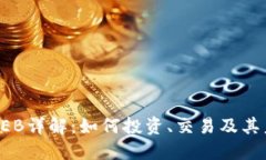 虚拟币BEB详解：如何投资