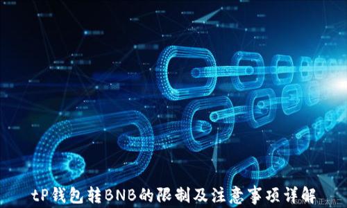 
tP钱包转BNB的限制及注意事项详解