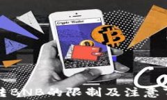 tP钱包转BNB的限制及注意事