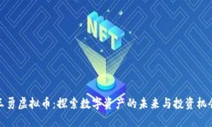 王勇虚拟币：探索数字资