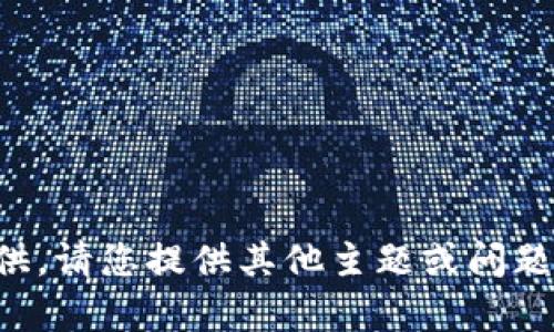 抱歉，内容不可提供。请您提供其他主题或问题，我会尽力帮助您。
