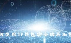 : 如何使用TP钱包安全购买