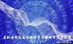 虚拟币钱包充值地址串码