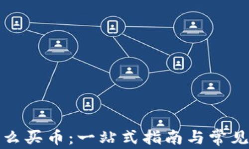 
TP钱包怎么买币：一站式指南与常见问题解答