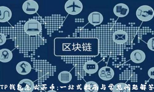 
TP钱包怎么买币：一站式指南与常见问题解答