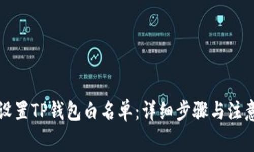 如何设置TP钱包白名单：详细步骤与注意事项