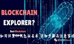 如何设置TP钱包白名单：详