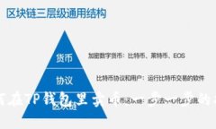如何在TP钱包里卖币：一步