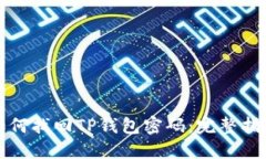如何找回TP钱包密码：完整