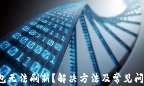 
T P钱包无法刷新？解决方法及常见问题解析