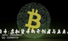 比特币：虚拟货币的开创