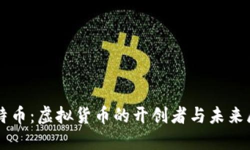 比特币：虚拟货币的开创者与未来展望
